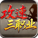 银河贵宾APP攻速三职业手游下载-银河贵宾APP攻速三职业安卓版下载
