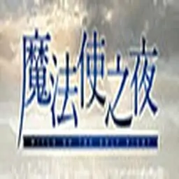 银河金沙国际网站之夜手机版游戏下载-银河金沙国际网站之夜汉化版下载