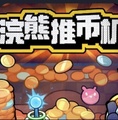 葡京直营app官方下载推币机手机版游戏下载-葡京直营app官方下载推币机移植版游戏下载